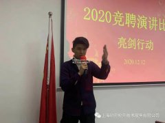 挥斥方遒敢亮剑：2020岗位竞聘演讲让优秀人才脱颖而出