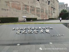 钧测党支部参观上海四行仓库抗战纪念馆